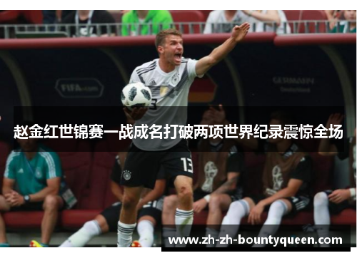 赵金红世锦赛一战成名打破两项世界纪录震惊全场 赵金红世锦赛一战成名打破两项世界纪录震惊全场
