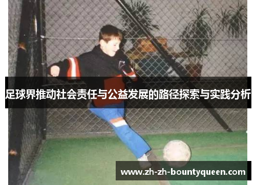 足球界推动社会责任与公益发展的路径探索与实践分析