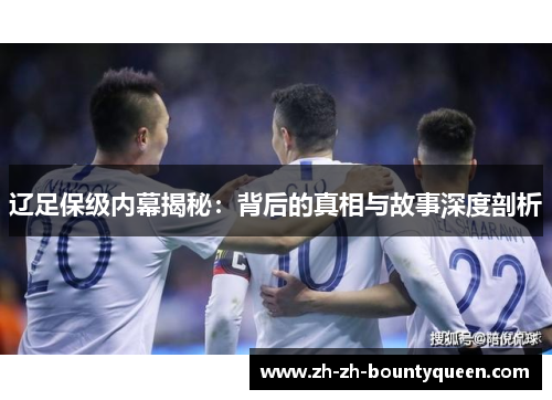 辽足保级内幕揭秘：背后的真相与故事深度剖析
