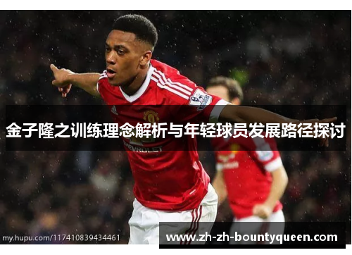 金子隆之训练理念解析与年轻球员发展路径探讨 金子隆之训练理念解析与年轻球员发展路径探讨