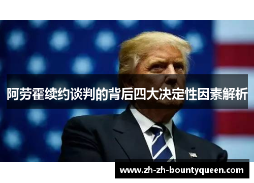 阿劳霍续约谈判的背后四大决定性因素解析 阿劳霍续约谈判的背后四大决定性因素解析