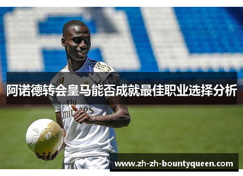 阿诺德转会皇马能否成就最佳职业选择分析