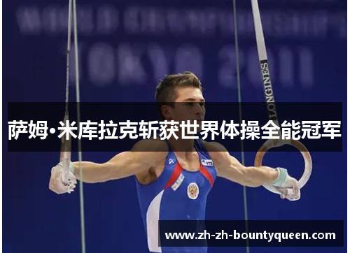 萨姆·米库拉克斩获世界体操全能冠军