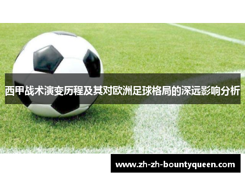 西甲战术演变历程及其对欧洲足球格局的深远影响分析