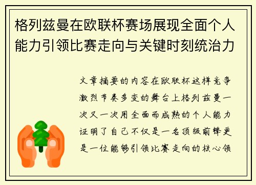 格列兹曼在欧联杯赛场展现全面个人能力引领比赛走向与关键时刻统治力