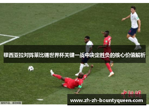 穆西亚拉对阵莱比锡世界杯关键一战中决定胜负的核心价值解析