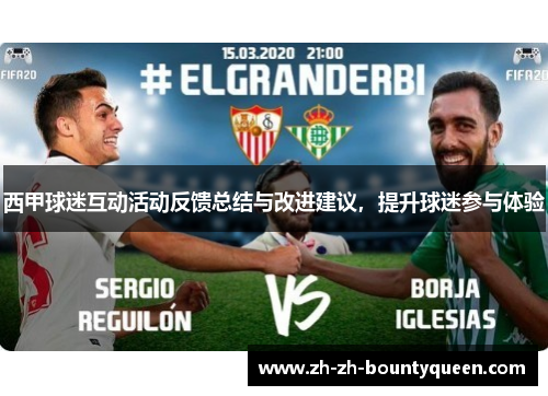 西甲球迷互动活动反馈总结与改进建议，提升球迷参与体验