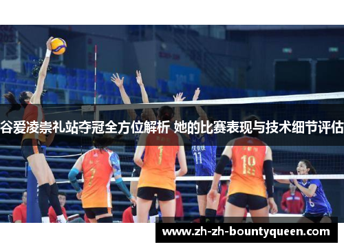 谷爱凌崇礼站夺冠全方位解析 她的比赛表现与技术细节评估 谷爱凌崇礼站夺冠全方位解析 她的比赛表现与技术细节评估