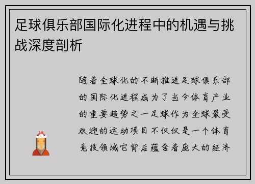 足球俱乐部国际化进程中的机遇与挑战深度剖析