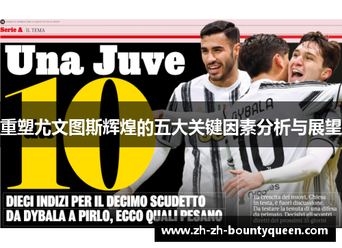 重塑尤文图斯辉煌的五大关键因素分析与展望