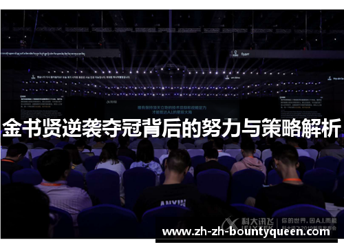 金书贤逆袭夺冠背后的努力与策略解析 金书贤逆袭夺冠背后的努力与策略解析