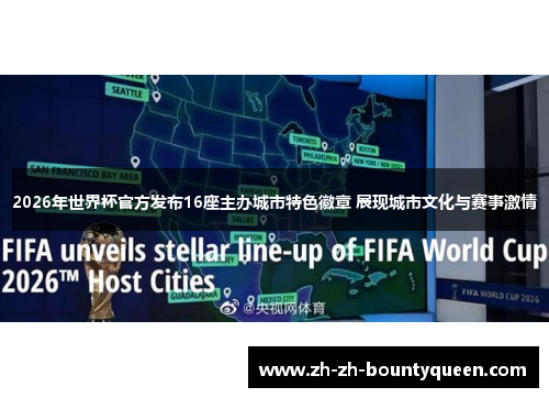 2026年世界杯官方发布16座主办城市特色徽章 展现城市文化与赛事激情