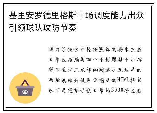 基里安罗德里格斯中场调度能力出众引领球队攻防节奏 基里安罗德里格斯中场调度能力出众引领球队攻防节奏