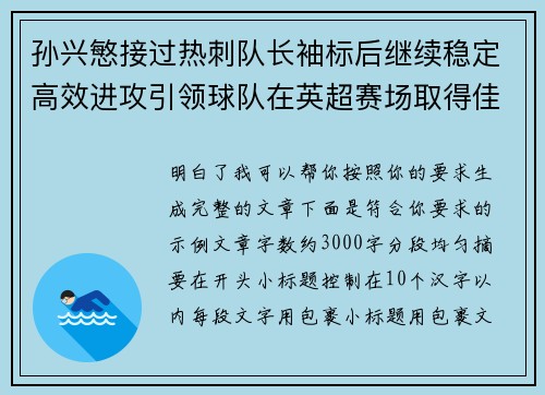 孙兴慜接过热刺队长袖标后继续稳定高效进攻引领球队在英超赛场取得佳绩