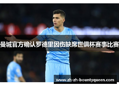 曼城官方确认罗德里因伤缺席世俱杯赛事比赛