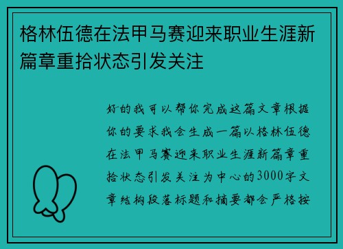 格林伍德在法甲马赛迎来职业生涯新篇章重拾状态引发关注