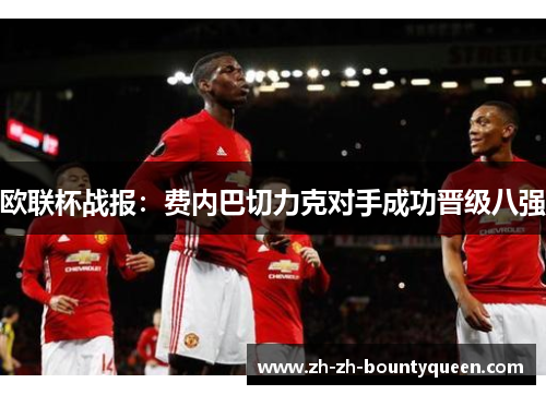 欧联杯战报：费内巴切力克对手成功晋级八强