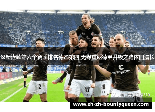 汉堡连续第六个赛季排名德乙第四 无缘重返德甲升级之路依旧漫长 汉堡连续第六个赛季排名德乙第四 无缘重返德甲升级之路依旧漫长