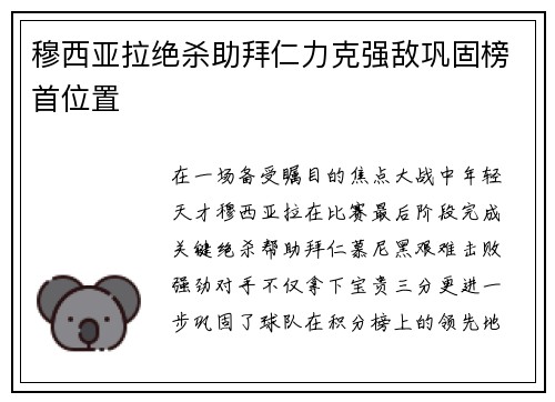 穆西亚拉绝杀助拜仁力克强敌巩固榜首位置