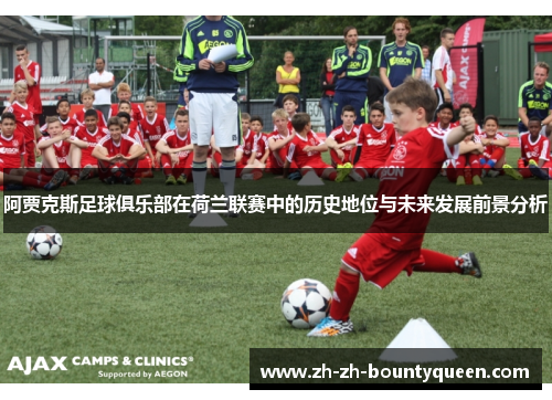 阿贾克斯足球俱乐部在荷兰联赛中的历史地位与未来发展前景分析