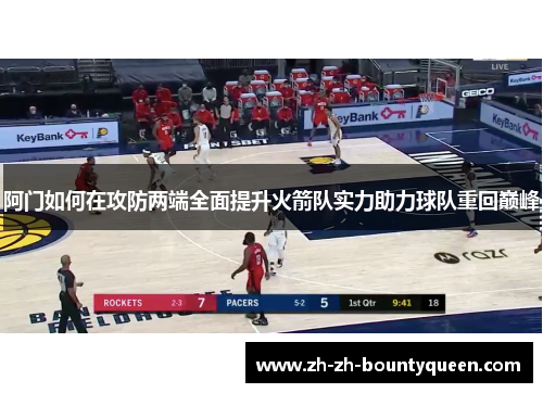 阿门如何在攻防两端全面提升火箭队实力助力球队重回巅峰