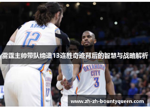 雷霆主帅带队缔造13连胜奇迹背后的智慧与战略解析