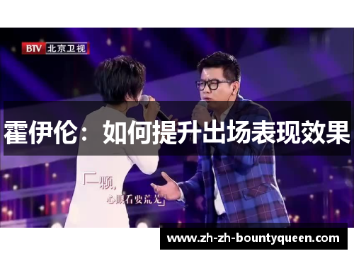 霍伊伦：如何提升出场表现效果