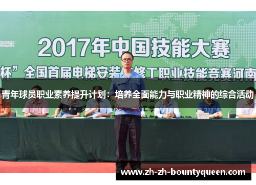 青年球员职业素养提升计划：培养全面能力与职业精神的综合活动