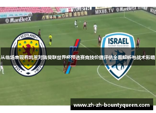 从临场表现看凯恩对阵曼联世界杯预选赛竞技价值评估全面解析与战术影响