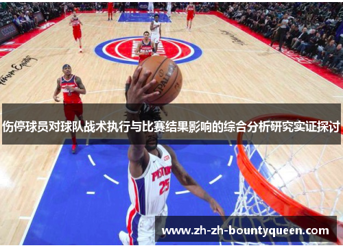 伤停球员对球队战术执行与比赛结果影响的综合分析研究实证探讨