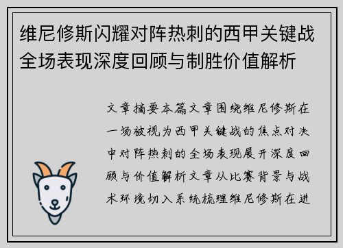 维尼修斯闪耀对阵热刺的西甲关键战全场表现深度回顾与制胜价值解析 维尼修斯闪耀对阵热刺的西甲关键战全场表现深度回顾与制胜价值解析