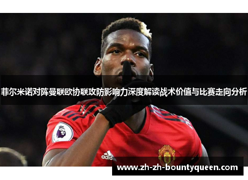 菲尔米诺对阵曼联欧协联攻防影响力深度解读战术价值与比赛走向分析