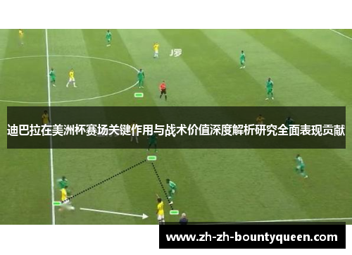 迪巴拉在美洲杯赛场关键作用与战术价值深度解析研究全面表现贡献