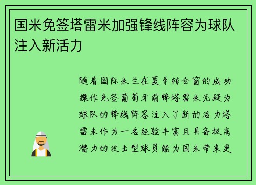 国米免签塔雷米加强锋线阵容为球队注入新活力 国米免签塔雷米加强锋线阵容为球队注入新活力