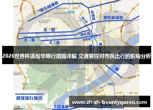 2026世界杯温哥华限行措施详解 交通管控对市民出行的影响分析