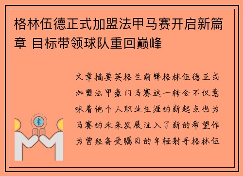 格林伍德正式加盟法甲马赛开启新篇章 目标带领球队重回巅峰