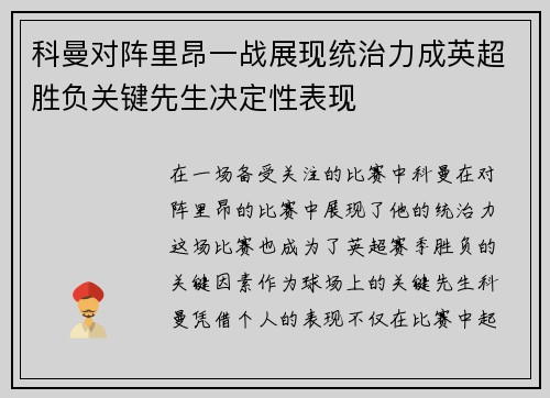 科曼对阵里昂一战展现统治力成英超胜负关键先生决定性表现 科曼对阵里昂一战展现统治力成英超胜负关键先生决定性表现
