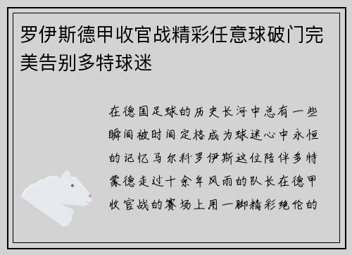罗伊斯德甲收官战精彩任意球破门完美告别多特球迷