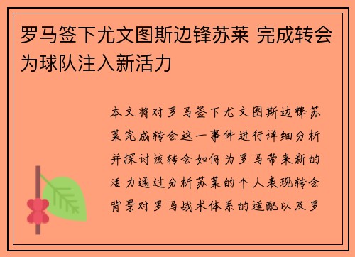 罗马签下尤文图斯边锋苏莱 完成转会为球队注入新活力 罗马签下尤文图斯边锋苏莱 完成转会为球队注入新活力