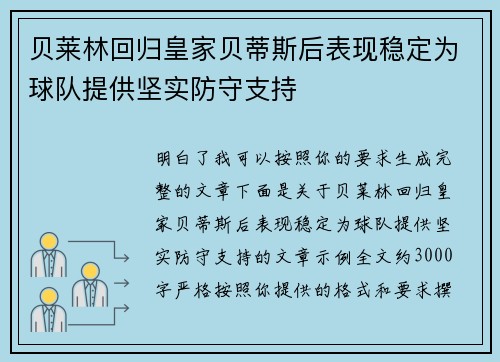 贝莱林回归皇家贝蒂斯后表现稳定为球队提供坚实防守支持