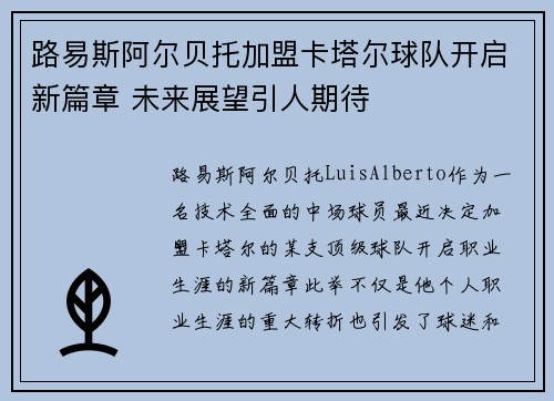 路易斯阿尔贝托加盟卡塔尔球队开启新篇章 未来展望引人期待 路易斯阿尔贝托加盟卡塔尔球队开启新篇章 未来展望引人期待