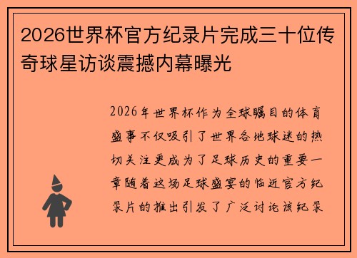 2026世界杯官方纪录片完成三十位传奇球星访谈震撼内幕曝光
