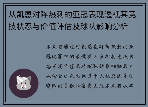 从凯恩对阵热刺的亚冠表现透视其竞技状态与价值评估及球队影响分析