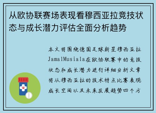 从欧协联赛场表现看穆西亚拉竞技状态与成长潜力评估全面分析趋势