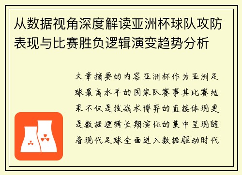 从数据视角深度解读亚洲杯球队攻防表现与比赛胜负逻辑演变趋势分析
