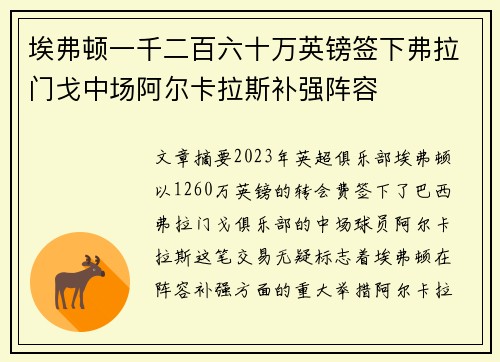 埃弗顿一千二百六十万英镑签下弗拉门戈中场阿尔卡拉斯补强阵容