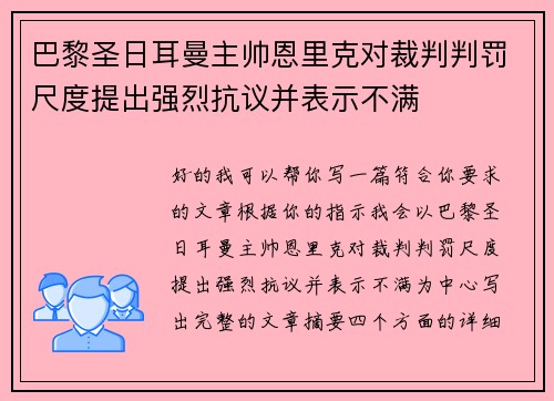 巴黎圣日耳曼主帅恩里克对裁判判罚尺度提出强烈抗议并表示不满