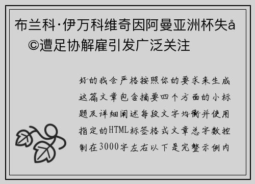布兰科·伊万科维奇因阿曼亚洲杯失利遭足协解雇引发广泛关注