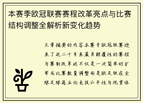 本赛季欧冠联赛赛程改革亮点与比赛结构调整全解析新变化趋势