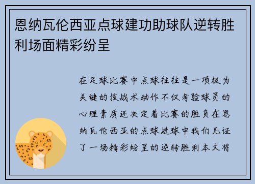 恩纳瓦伦西亚点球建功助球队逆转胜利场面精彩纷呈 恩纳瓦伦西亚点球建功助球队逆转胜利场面精彩纷呈